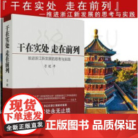 正版 干在实处 走在前列:推进浙江新发展的思考与实践(习近平重要报告、讲话、文章和批示)