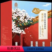 哇!故宫的二十四节气(全套24册) [正版]3-10岁哇!故宫的二十四节气(全套24册) 这就是二十四节气 写给儿童的百