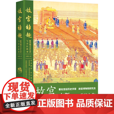 故宫雅趣:紫禁城皇室生活与君臣轶事 向斯 著 中国工人出版社 中国历史清朝通史知识读本正史野史书籍