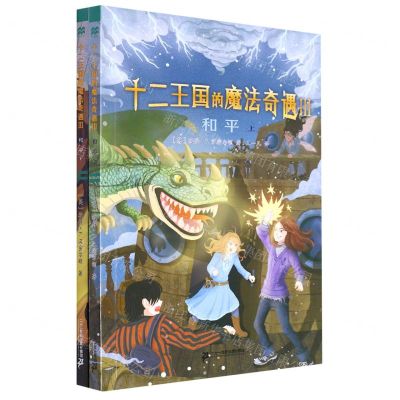 [N]十二王国的魔法奇遇(Ⅲ和平上下)-9787556864331