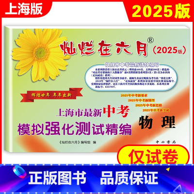 灿烂在六月 中考物理 上海 [正版]2025灿烂在六月 中考物理(模拟强化测试精编) 上海市新中考模拟强化测试精编 上海