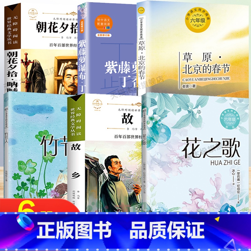 [6册]六年级课外书 [正版]课内作家六年级上册的课外书 花之歌纪伯伦 草原北京的春节 紫藤萝瀑布丁香结竹节人范锡林 故