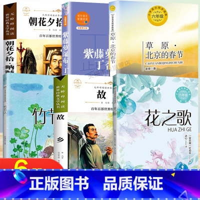 [6册]六年级课外书 [正版]课内作家六年级上册的课外书 花之歌纪伯伦 草原北京的春节 紫藤萝瀑布丁香结竹节人范锡林 故