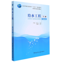 音像给水工程(第五版)严煦世 高乃云