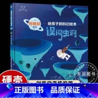 给孩子的科幻绘本 误创虫洞 [正版]刘慈欣 误闯虫洞精装绘本写给孩子的科幻图画书适合3-6-8岁幼儿启蒙早教系列书籍探索