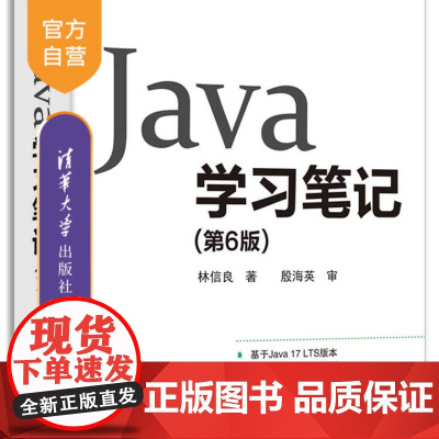 [正版新书]Java学习笔记(第6版) 林信良 著 清华大学出版社 计算机/网络