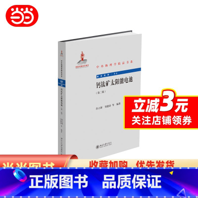 [正版]钙钛矿太阳能电池(第二版)中外物理学精品书系 肖立新等著 更全面系统 彩图精美 增补原书 北京大学出版社 书籍
