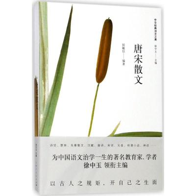 正版新书]唐宋散文侯毓信9787208146723