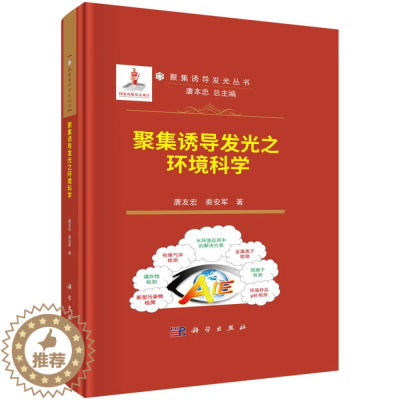 [醉染正版]正版 聚集诱导发光之环境科学唐友宏 秦安军