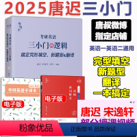 唐迟三小门的逻辑[完型/翻译/新题型]* [正版]2025考研英语唐迟小三门的逻辑宋逸轩 2025翻译完型新题型三小门的