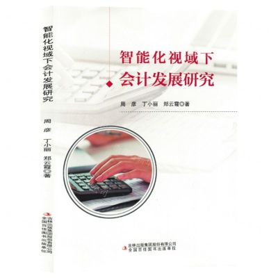 [N]智能化视域下会计发展研究-9787573143457