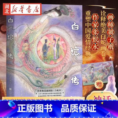 果麦经典 白蛇传 [正版]果麦经典 白蛇传 传世典范插图版 张恨水重塑爱情经典 画师虢子楷诠释白蛇画卷 50幅震撼插图