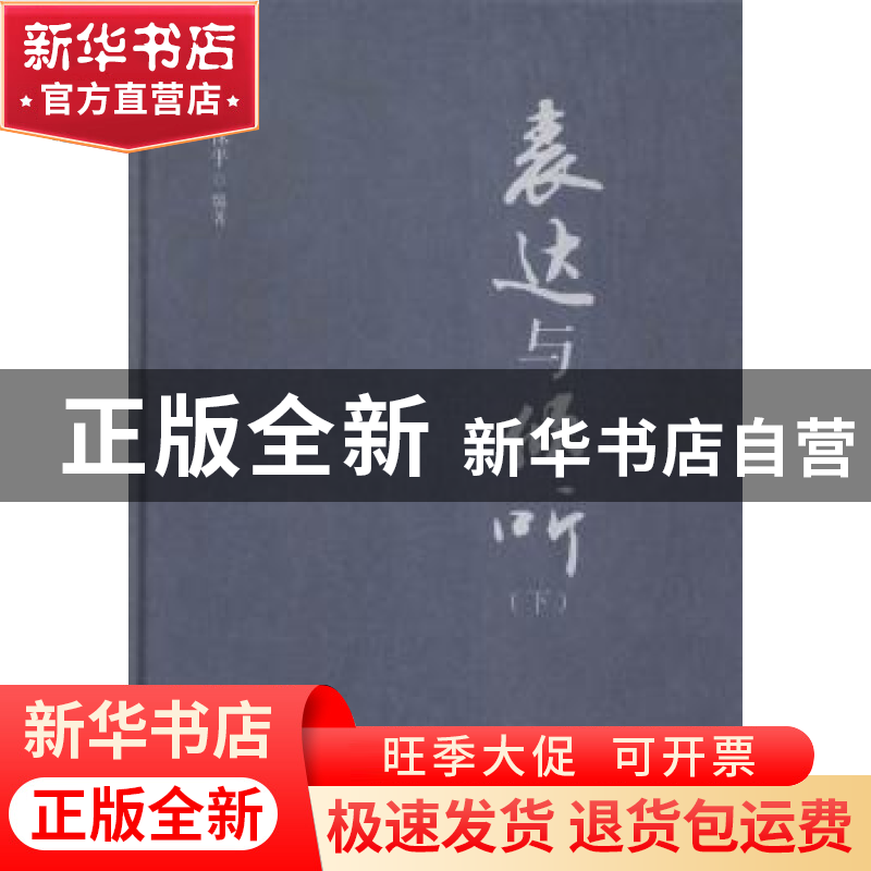 正版 表达与倾听 李保平编著 河北人民出版社 9787202109014 书籍