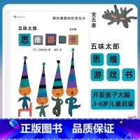 [正版]浪花朵朵 童书 五味太郎思维游戏书套装全5册 逻辑思维启蒙绘本 3-8岁全脑开发互动思维游戏书益智游戏书专注