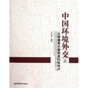 正版新书]中国环境外交(上)王之佳9787511109637