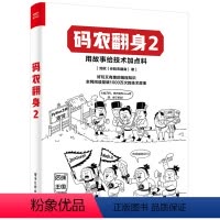 [正版] 码农翻身2 用故事给技术加点料 好玩又有趣的编程知识 刘欣 著 电子工业出版社