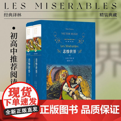 经典译林:悲惨世界(上下2册 精装)雨果著无删减完整版 初高中阅读 经典名著原著正版书籍世界文学名家名译书