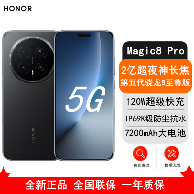 [全新]荣耀Magic8 Pro 12GB+512GB 绒黑 第五代骁龙8至尊版 120W快充 7200毫安大电池 防尘防水5G手机