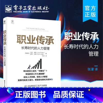 [正版] 职业传承:长寿时代的人力管理 未来的工作理论模型与框架书籍 企业人力资源管理书籍 丽莎·泰勒 著