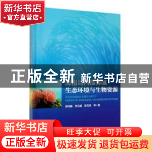 正版 海南岛西部海域生态环境与生物资源 吴钟解 李元超 陈石泉