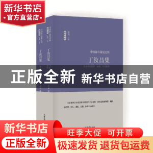 正版 丁汝昌集(全2册) 丁汝昌 著 山东画报出版社 978754742630