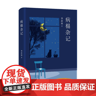 季羡林 病榻杂记 季羡林 著 文学散杂文随笔书籍