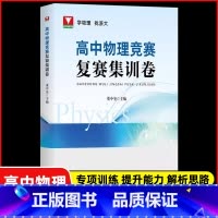 高中物理竞赛 复赛集训卷 高中通用 [正版]2025浙大优学更高更妙的高中物理思想与方法高考高分与自主招生决胜篇第二版解
