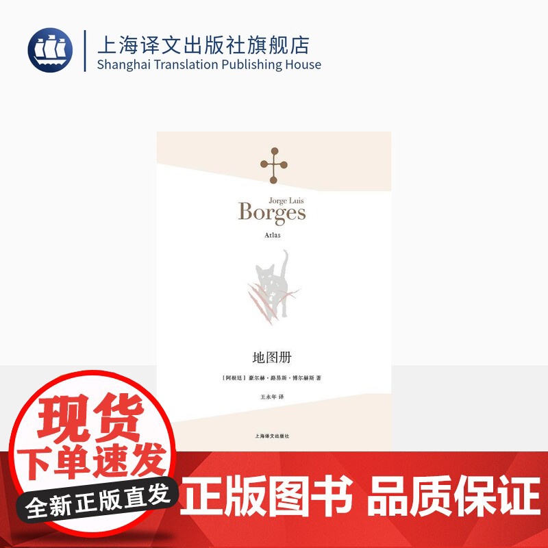 地图册 豪尔赫·路易斯·博尔赫斯 上海译文出版社 出版 图书籍 正版
