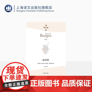 地图册 豪尔赫·路易斯·博尔赫斯 上海译文出版社 出版 图书籍 正版