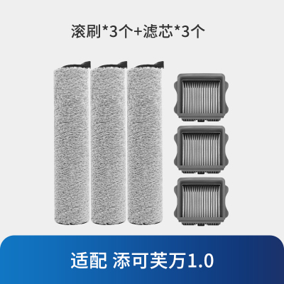 [适配芙万1.0]滚刷*3+滤芯*3