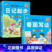 [2本]看图写话+日记起步 小学通用 [正版]看图写话一年级二年级专项训练上下册学期每日一练一句话日记范文大全人教版练字