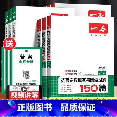 ❣️全系列25版新书,放心购买,团购优惠❣️ 七年级/初中一年级 [正版]2025版初中英语完形填空与阅读理解七年级