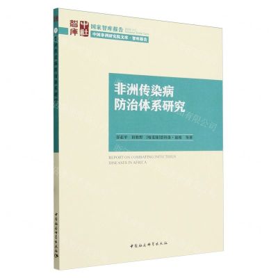 [N]非洲传染病防治体系研究/中国非洲研究院文库-9787522723372