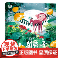 小猴子 儿童故事 绘本 3-6岁儿童阅读 江苏凤凰美术出版社 苏美童书