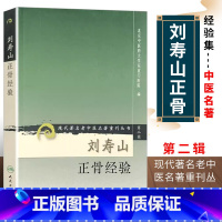 [正版]刘寿山正骨经验 人民卫生出版社 现代著名老中医名著重刊丛书 第二辑 北京中医药大学东直门医院中医正骨骨伤学知识