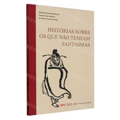 [N]不怕鬼的故事(葡萄牙文版)-9787119138107