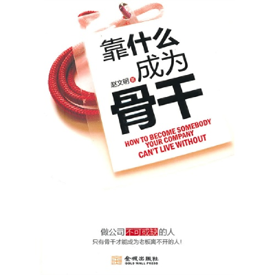正版新书]靠什么成为骨干赵文明9787802514430