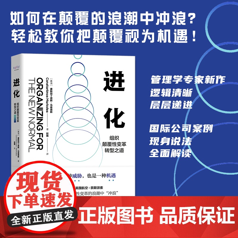 进化:组织颠覆性变革转型之道 颠覆不仅是一种威胁,也是一种机遇!颠覆性变革组织管理中国科学技术出版社