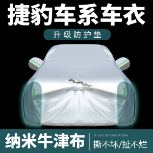[补贴10%]捷豹XEL XJL XFL XE XF fpace加厚车衣车罩防雨隔热车套