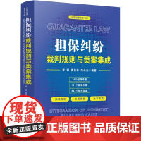 正版 担保纠纷裁判规则与类案集成 李舒 唐青林 李元元 编著 中国法制出版社 9787521624496