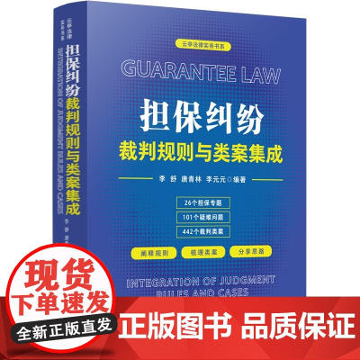 正版 担保纠纷裁判规则与类案集成 李舒 唐青林 李元元 编著 中国法制出版社 9787521624496