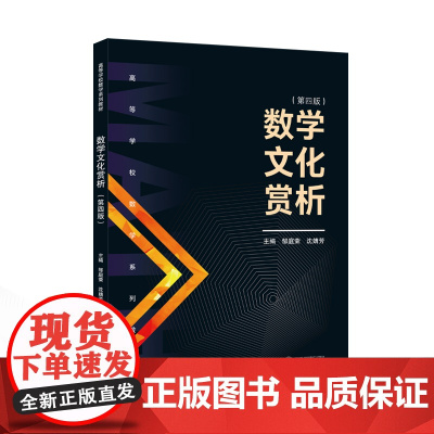 数学文化赏析(第四版)9787307246058 武汉大学出版社 邹庭荣 沈婧芳 主编 2024-12