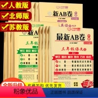 [3本]语数英-人教版 三年级上 [正版]2023新版AB卷一二三年级四五六年级上册下册AB卷语文数学同步训练试卷测