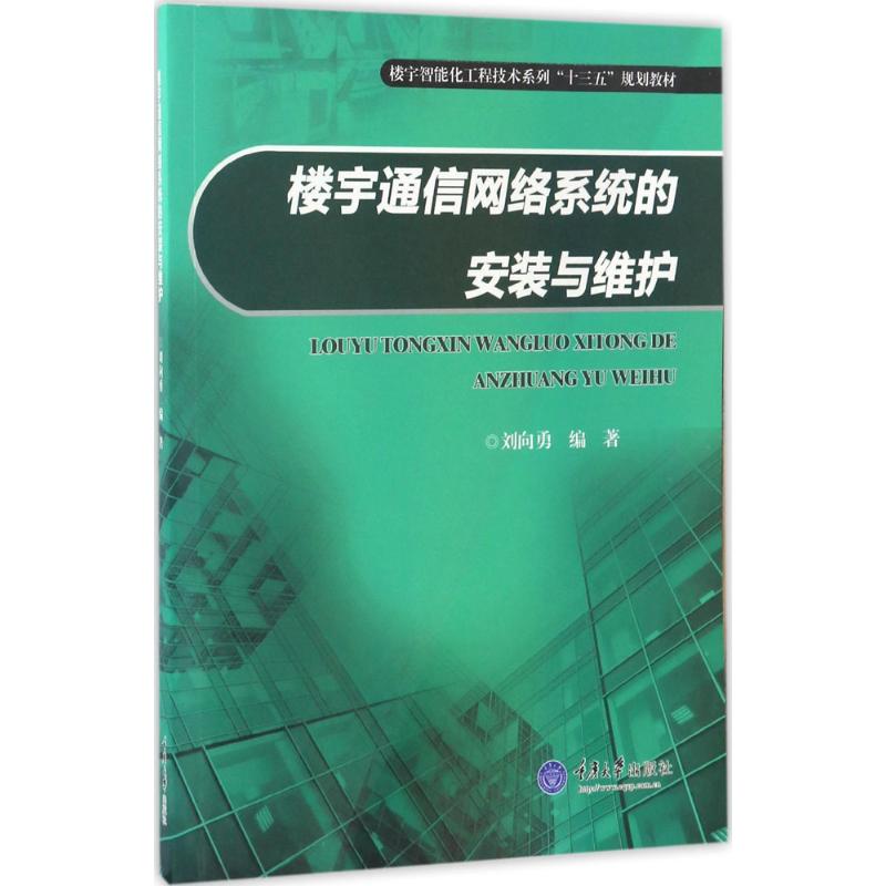 楼宇通信网络系统的安装与维护