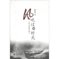正版新书]熊光林散文集:风吹过的时光熊光林9787540848880