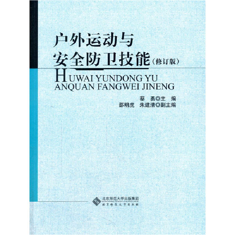 正版新书]户外运动与安全防卫技能编者:蔡勇 著作9787303204212