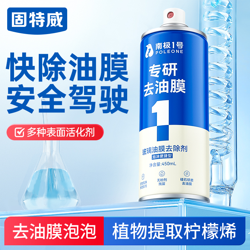 固特威南极一号汽车玻璃油膜去除剂前挡风玻璃专用强力泡沫清洁剂去油膜
