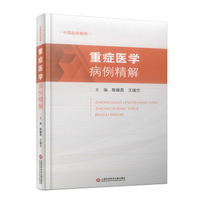 正版新书]中国临床案例·重症医学病例精解陈德昌9787543986947