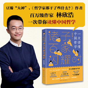 正版新书]诸子百家闪耀时林欣浩9787501616268