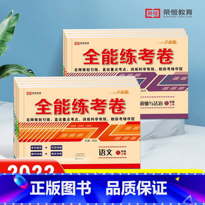 [全8科]语+数+英+生+地+历+政+物|人教版 八年级上 [正版]八年级上册试卷测试卷全套 初二辅导资料同步练习册人教